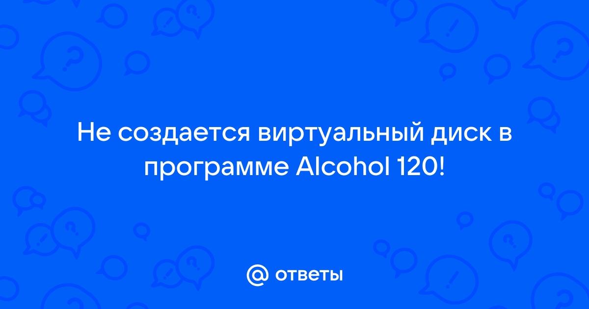 Ошибка чтения диска alcohol