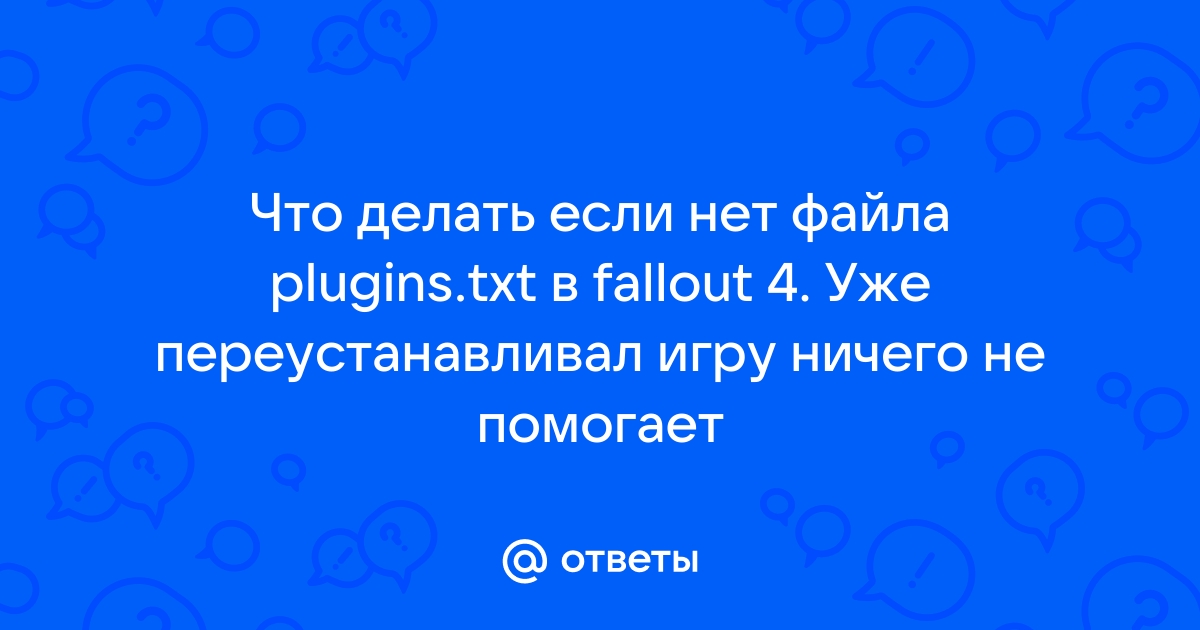 Plugins txt fallout 4 нет файла что делать