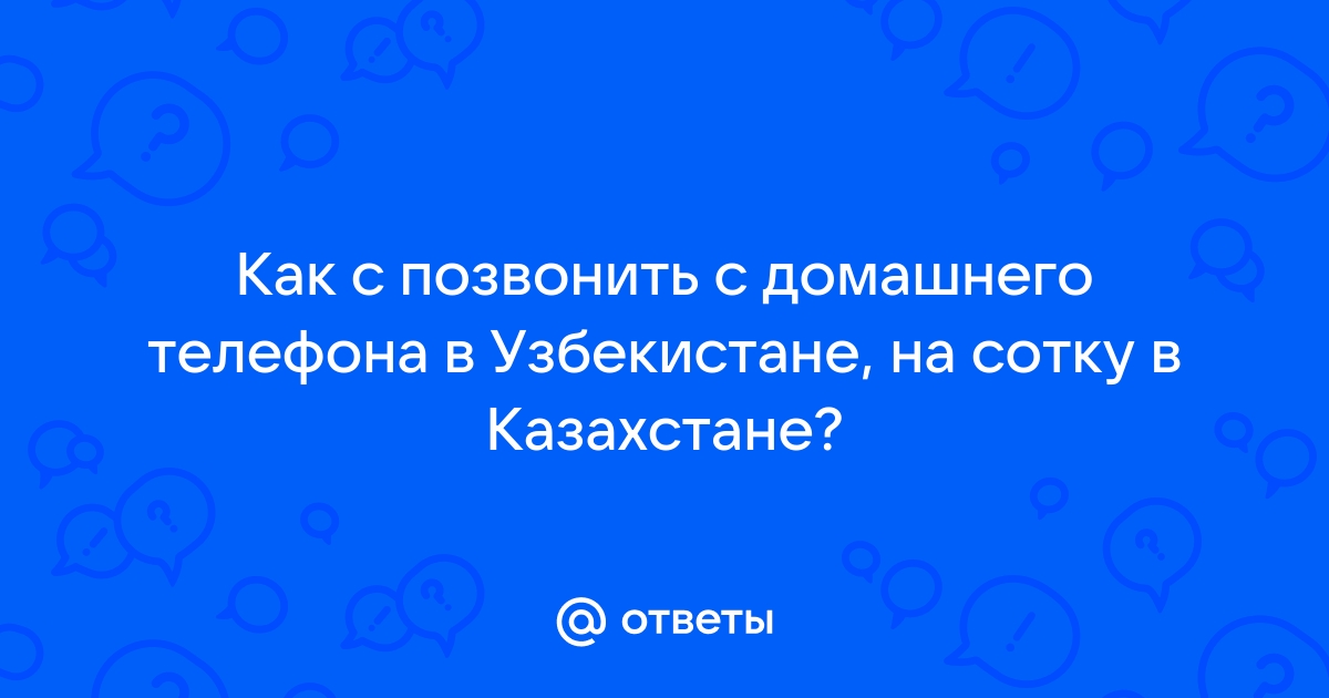 Как позвонить в абхазию из россии с мобильного на мобильный теле2