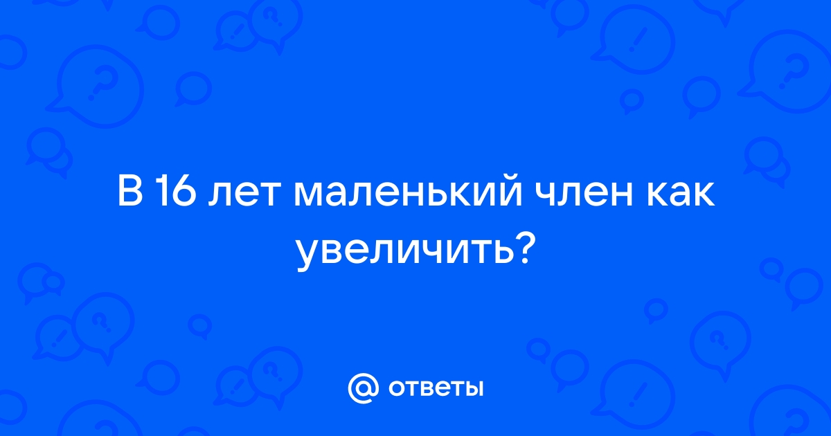 Можно ли увеличить член — блог медицинского центра ОН Клиник