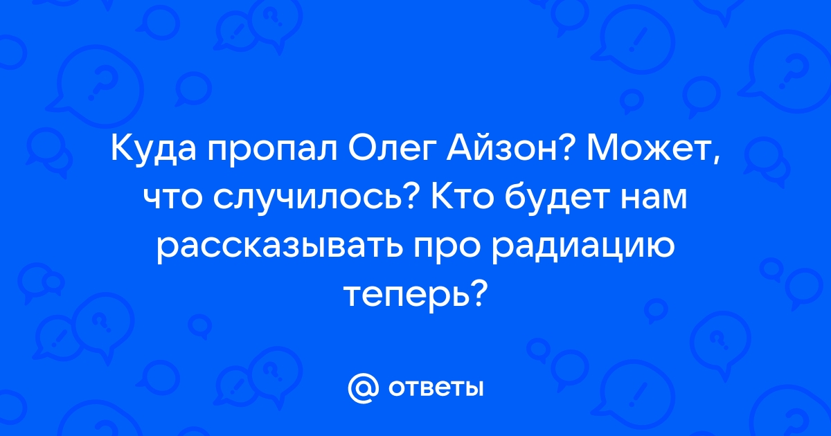 Где делся Олег Айзон (Автор 