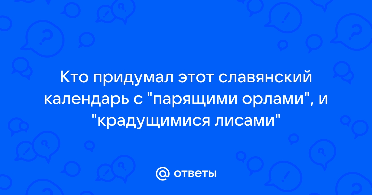 Славянский календарь — прикосновение к истории древних славян | Мир Вокруг Нас | Дзен