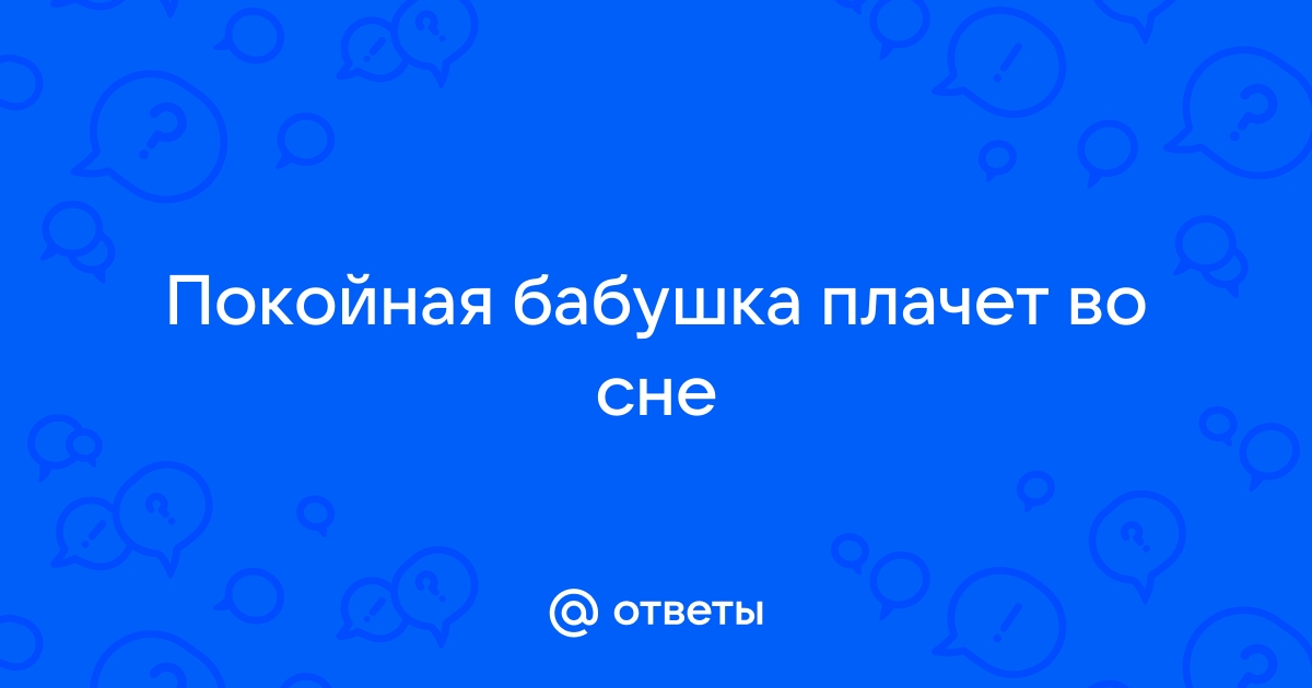 Покойная бабушка во сне дает