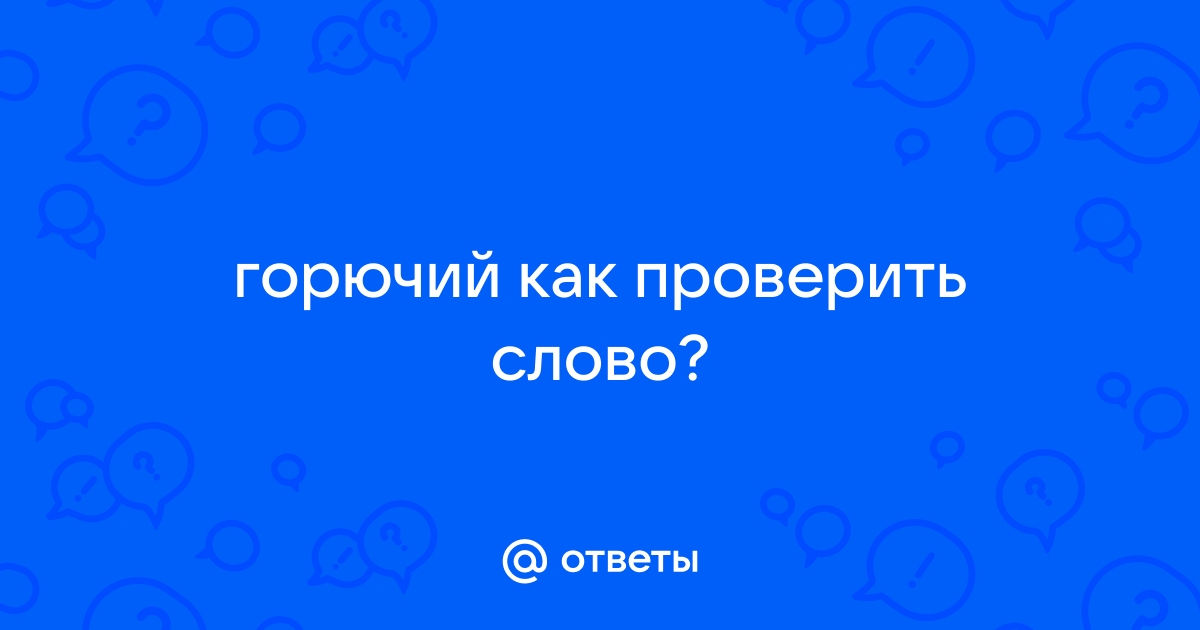 Смартфон как проверить слово