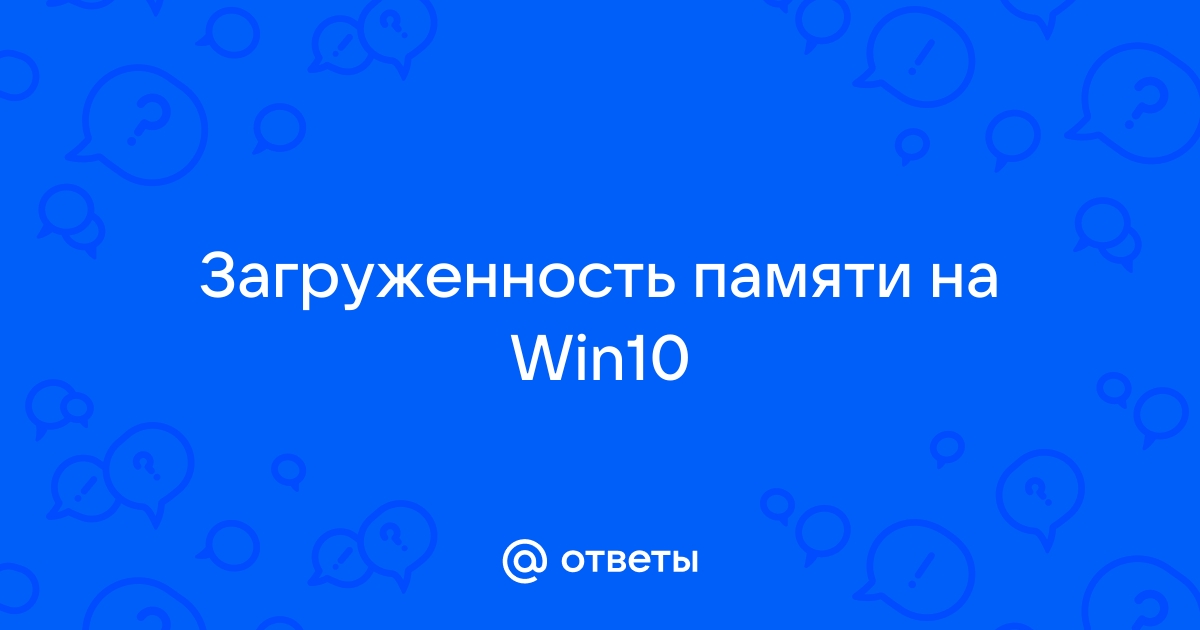 Физическая память загружена на 90 как снизить windows 10