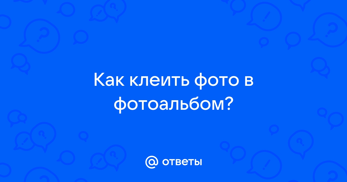 На что клеить фото в фотоальбом