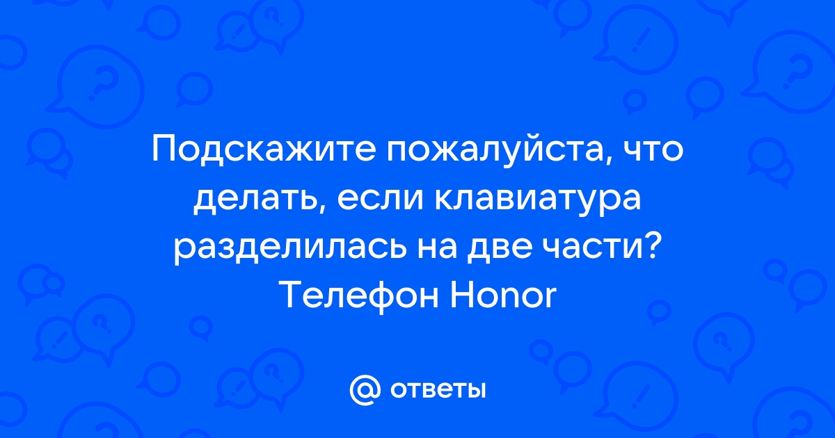 Что делать если у тебя клавиатура внутренняя разделилась