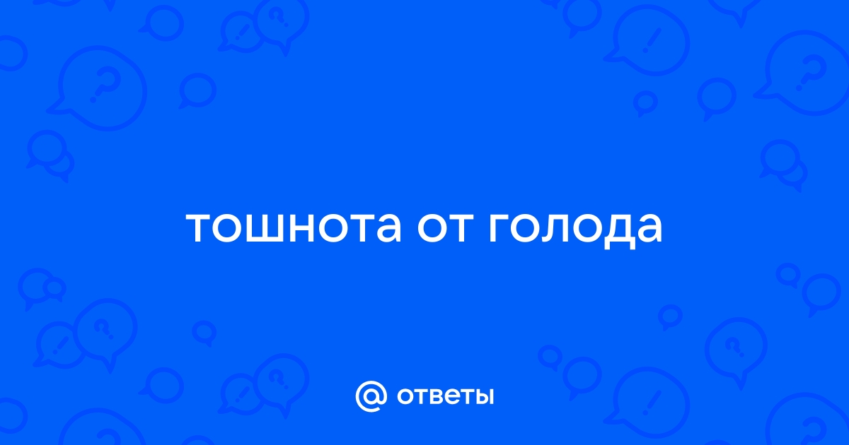 Тошнота от голода