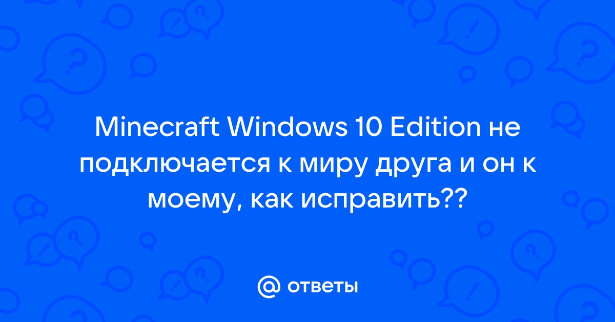 Не удалось подключиться к миру minecraft windows 10 edition