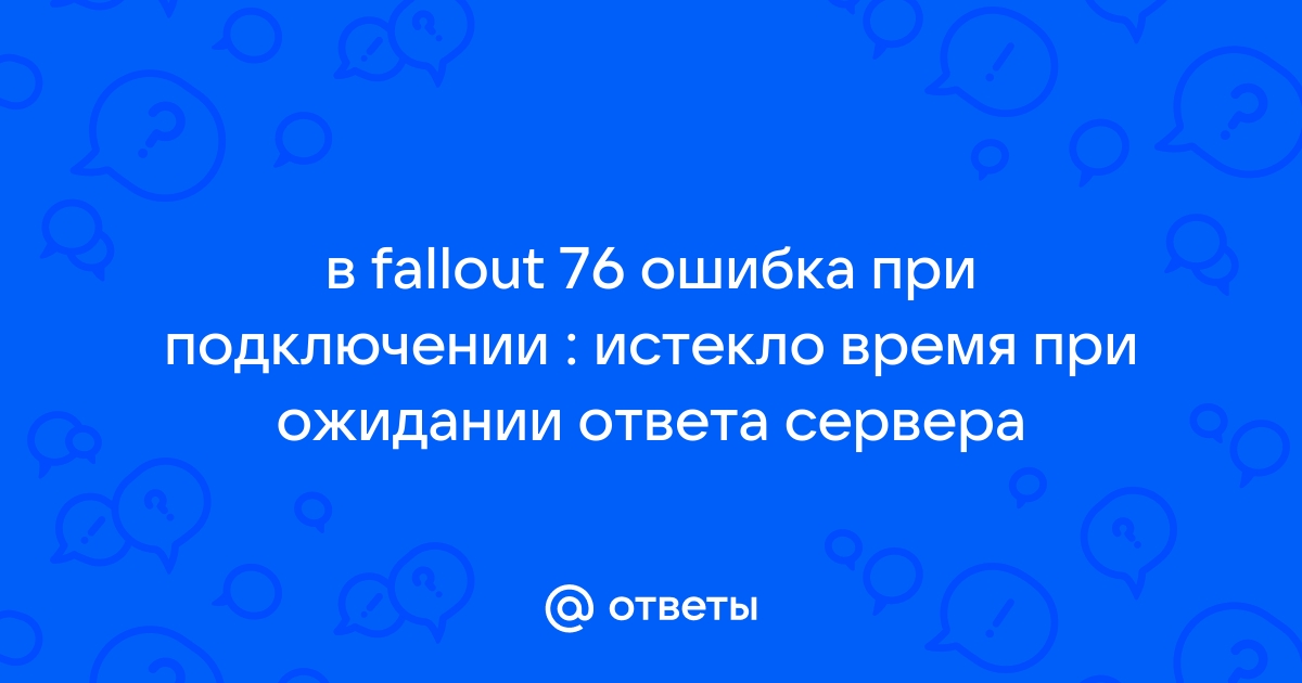 Ошибка время ожидания ответа от сервера истекло call of duty 4 modern warfare