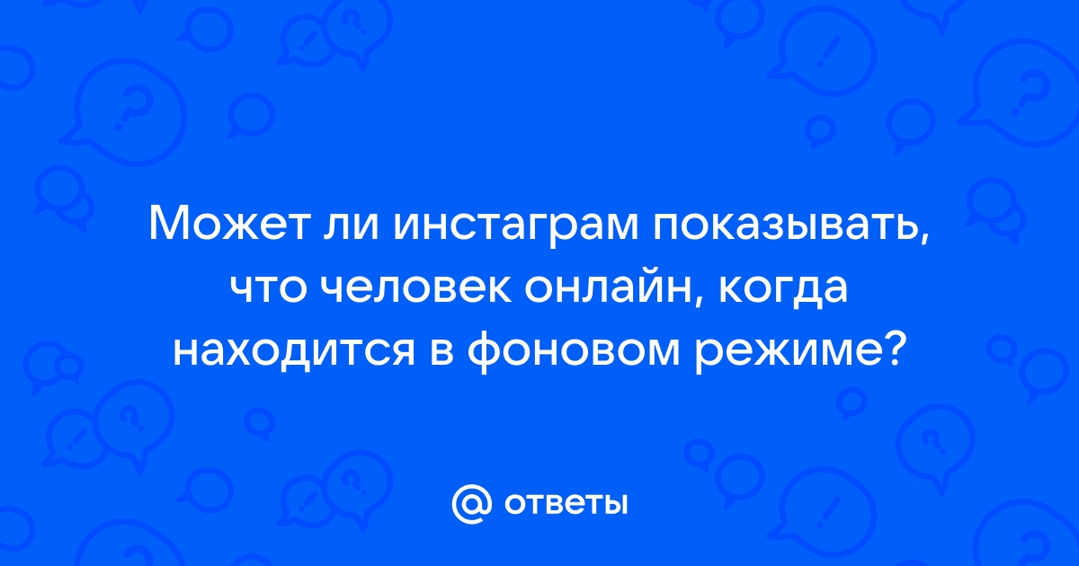 Может ли вк показывать онлайн если человек не онлайн с телефона