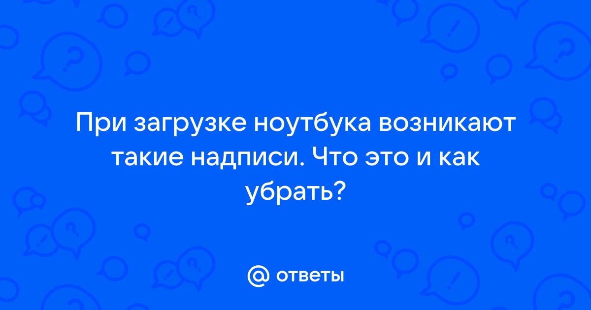 Что означает вот эта надпись на компьютере