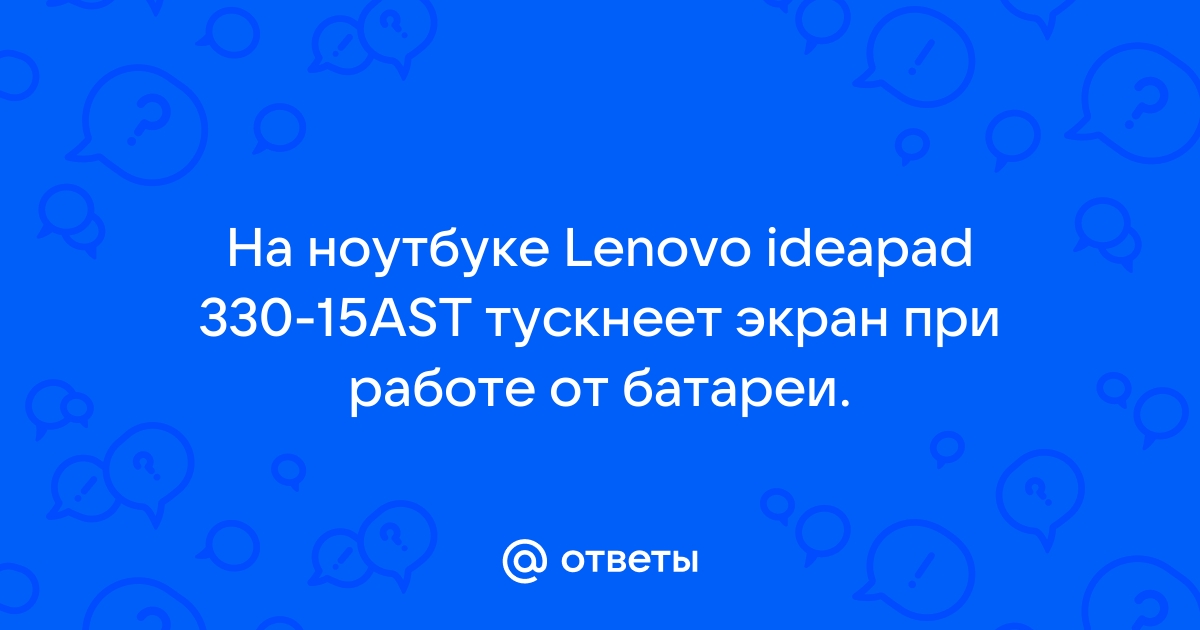 Моргает экран ноутбука при работе от батареи