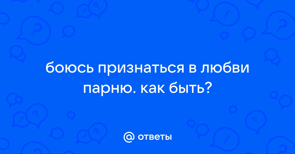 Почему мужчины боятся признаться в любви?