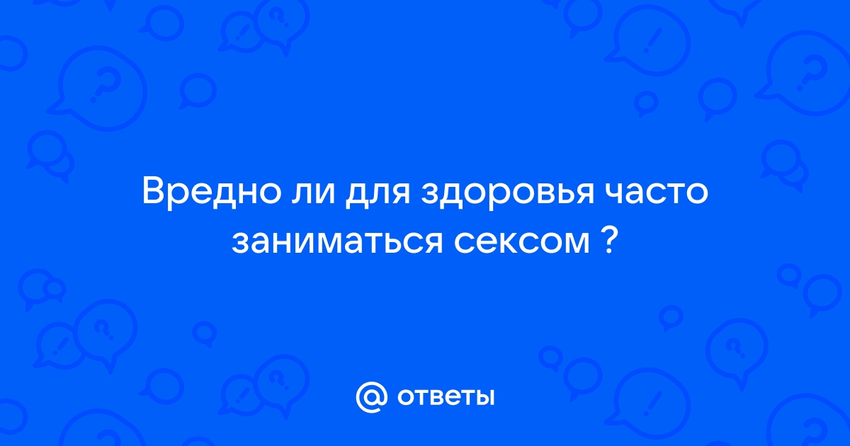 Регулярный секс уменьшает риск инфаркта и снижает кровяное давление