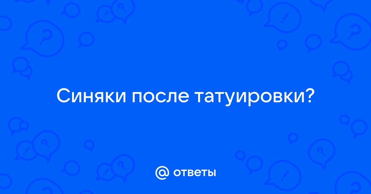 Вылез маленький синяк после тату — вопрос №1694641