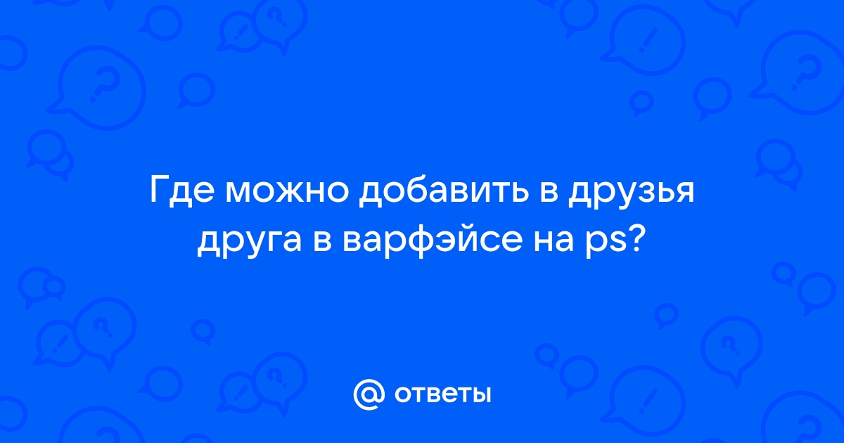 Почему не могу добавить в друзья в майнкрафте