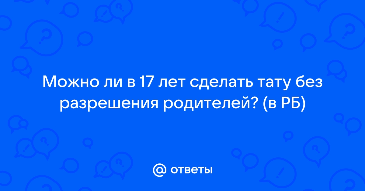 Почему не стоит делать тату до 18 лет