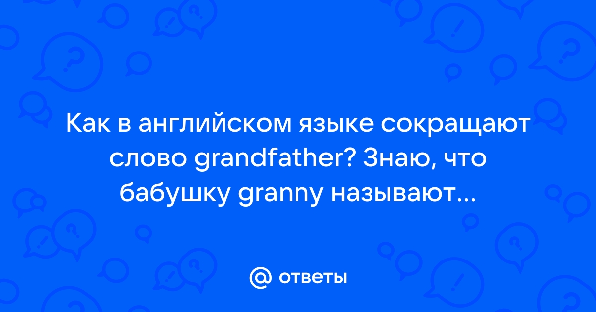 Grandpa перевод