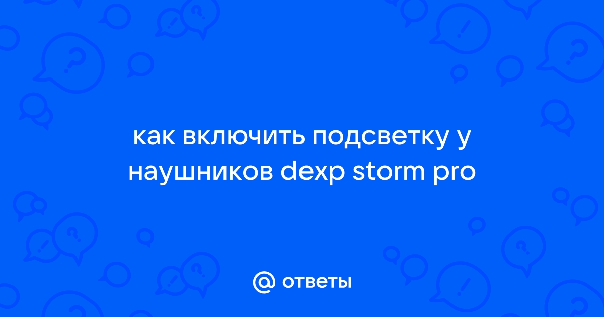 Как отключить подсветку у наушников dexp