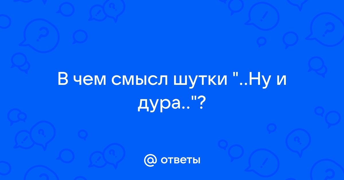 Дура останется дурой