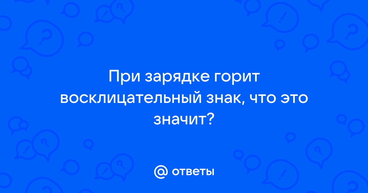 При зарядке планшета самсунг горит восклицательный знак