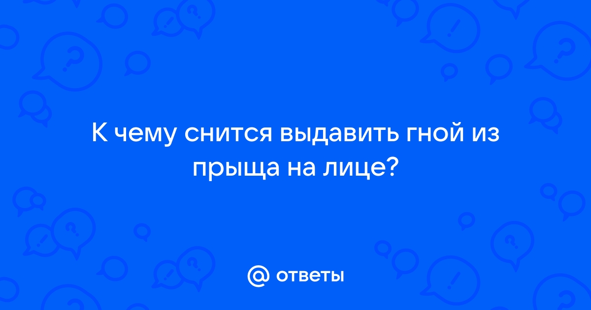 Сонник: чему снится выдавить гной во сне?