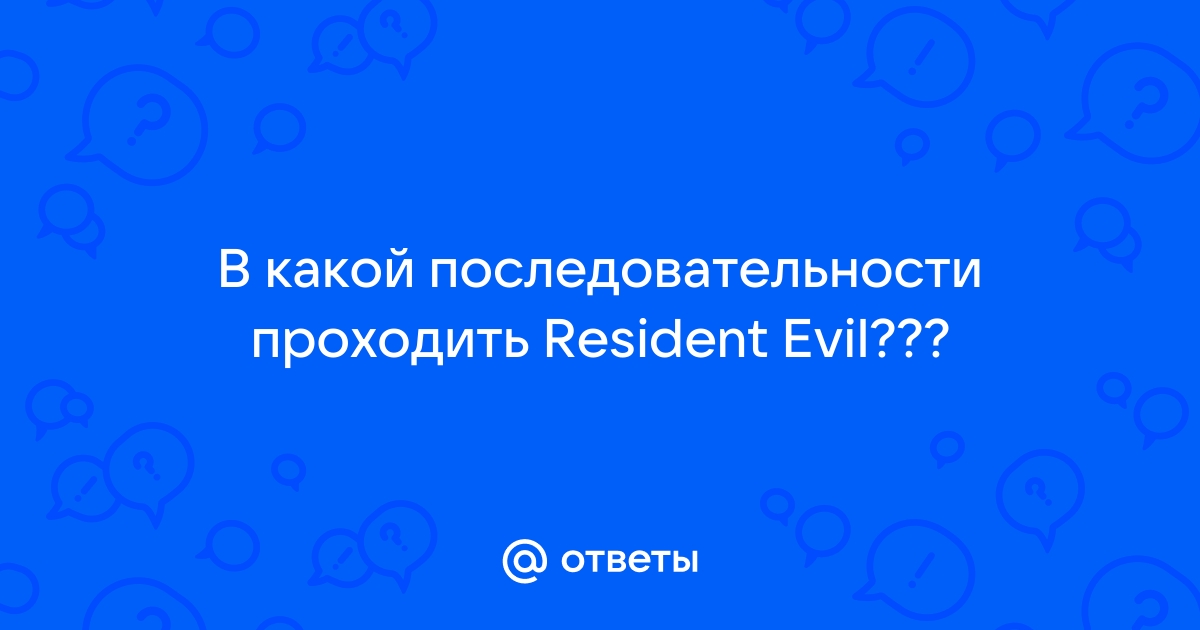 Resident evil 6 в какой последовательности проходить