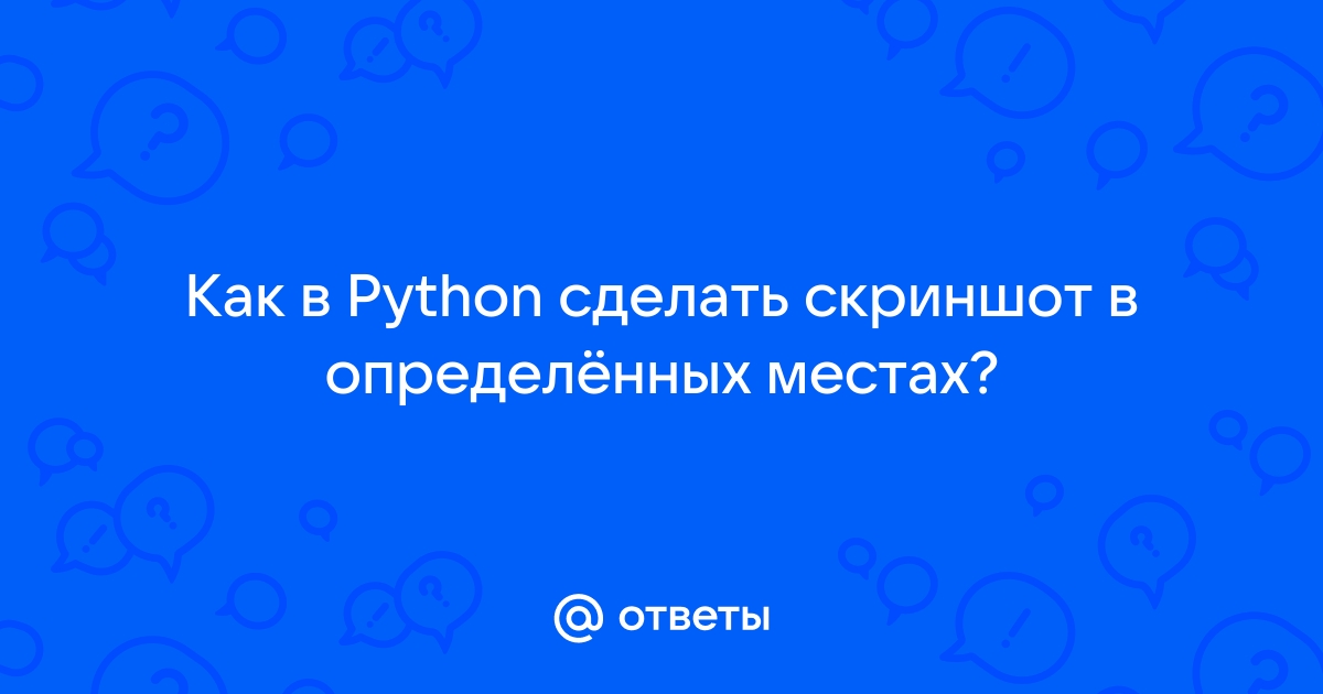 Как управлять компьютером с помощью python