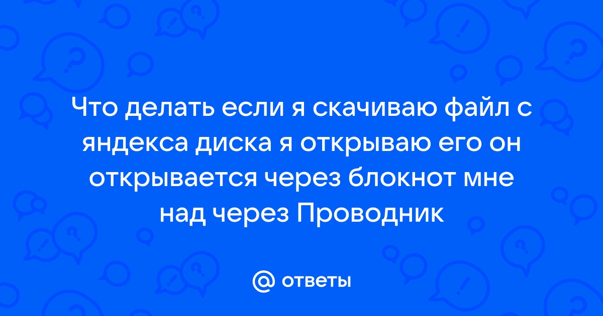 Что делать если файл inf открывается в блокноте