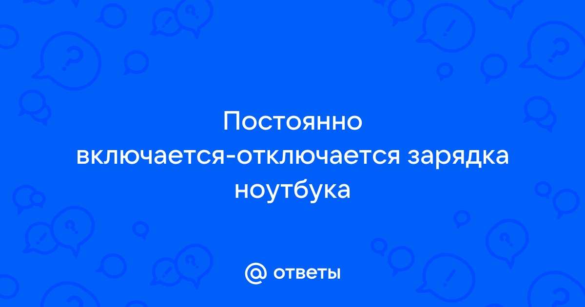 Отключается зарядка на ноутбуке во время игры