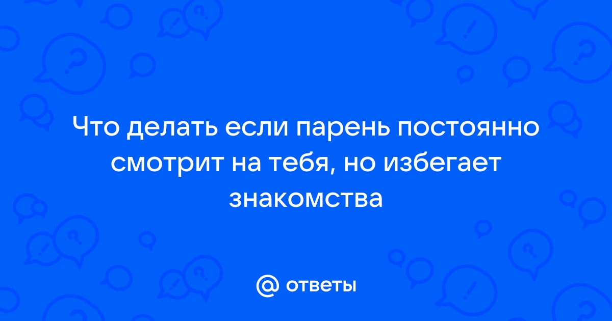 14 способов понять, что он в тебя влюблен