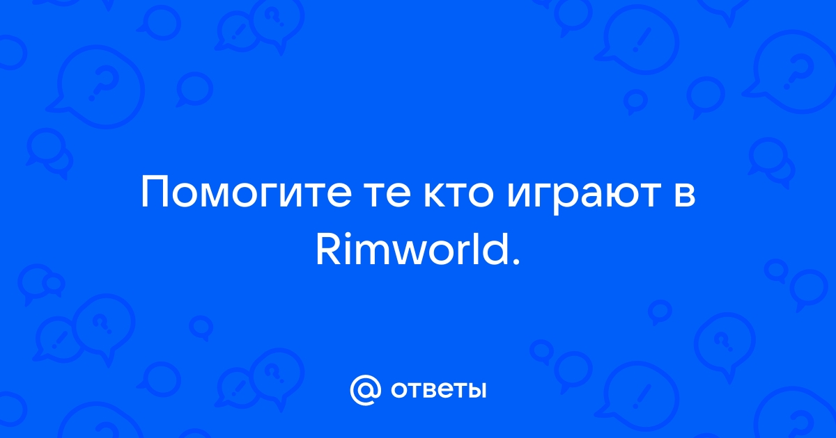 Rimworld нет доступных свободных кроватей для поселенцев в местах с безопасной температурой