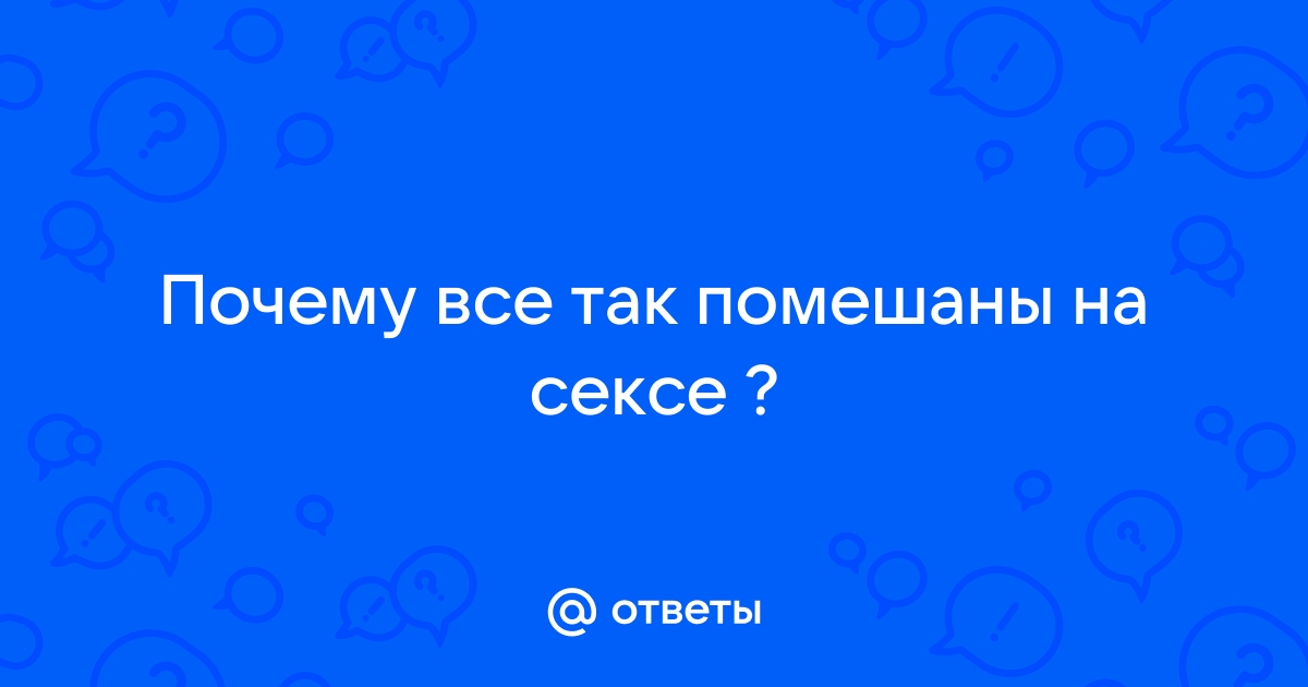 mnogomasterov.ru | Почему мужчины помешаны на сексе?