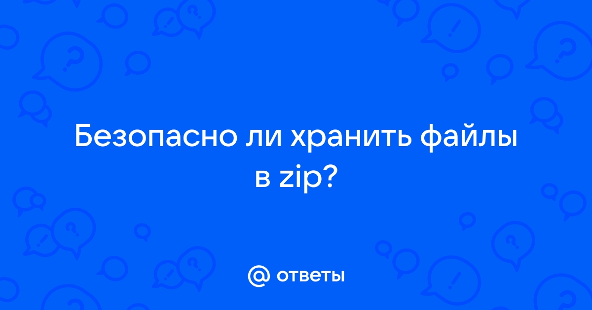 Безопасно ли качать zip файлы