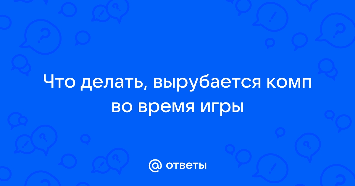 Во время игры ноутбук выключается - причины