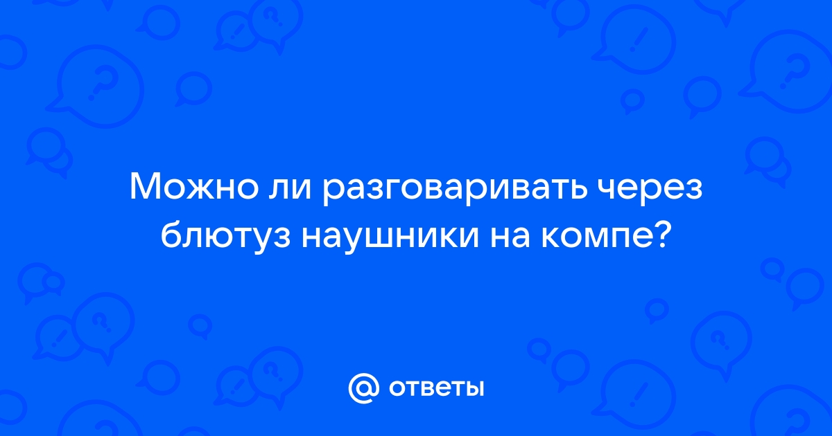 Можно ли по вайберу разговаривать в наушниках