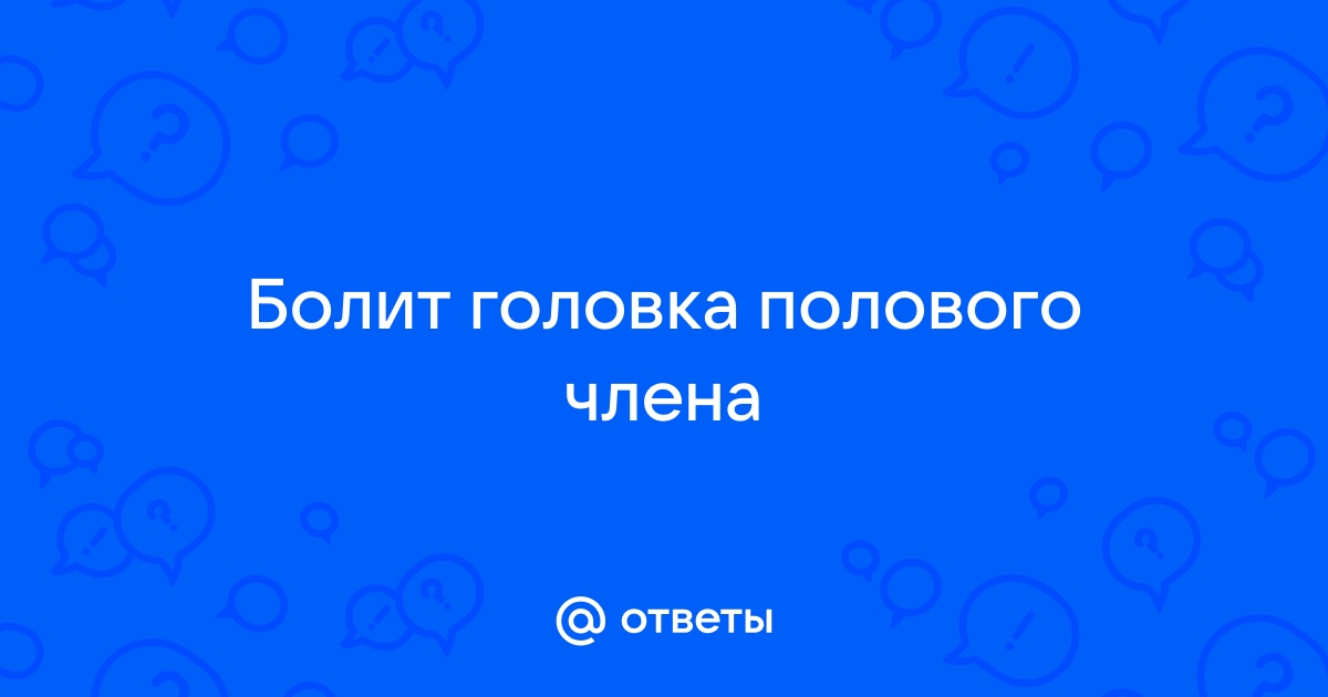 Парафимоз: лечение, симптомы, причины заболевания