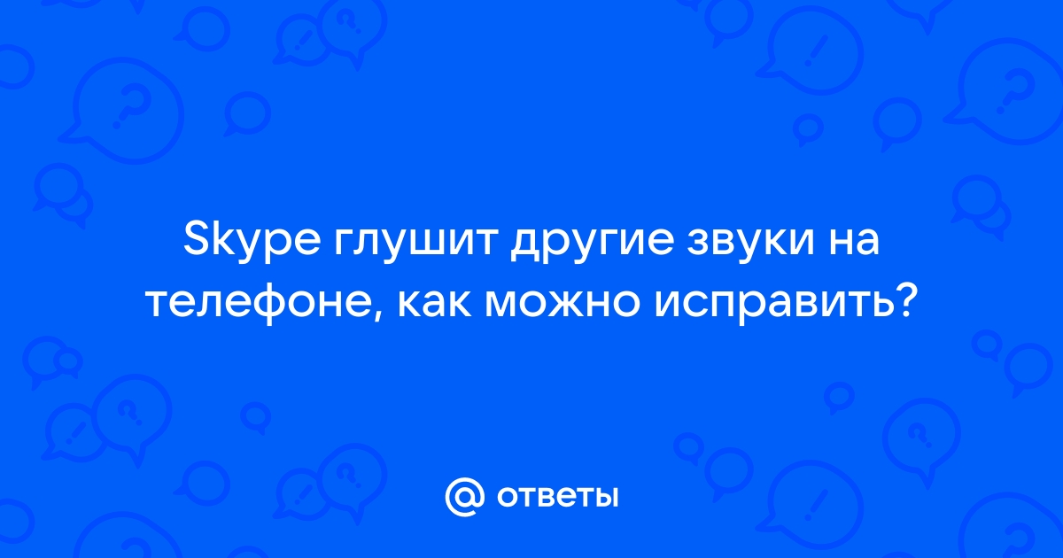 Скайп глушит другие звуки, как отключить