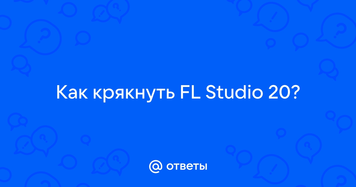 Как крякнуть fl studio 12 читать