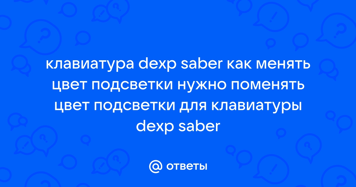 Как убрать макросы с клавиатуры dexp saber