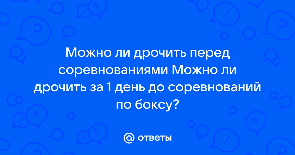 Секс перед соревнованиями: можно или нельзя, как влияет на результаты