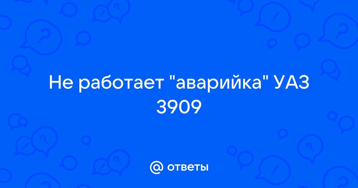 Не работает аварийка гранта