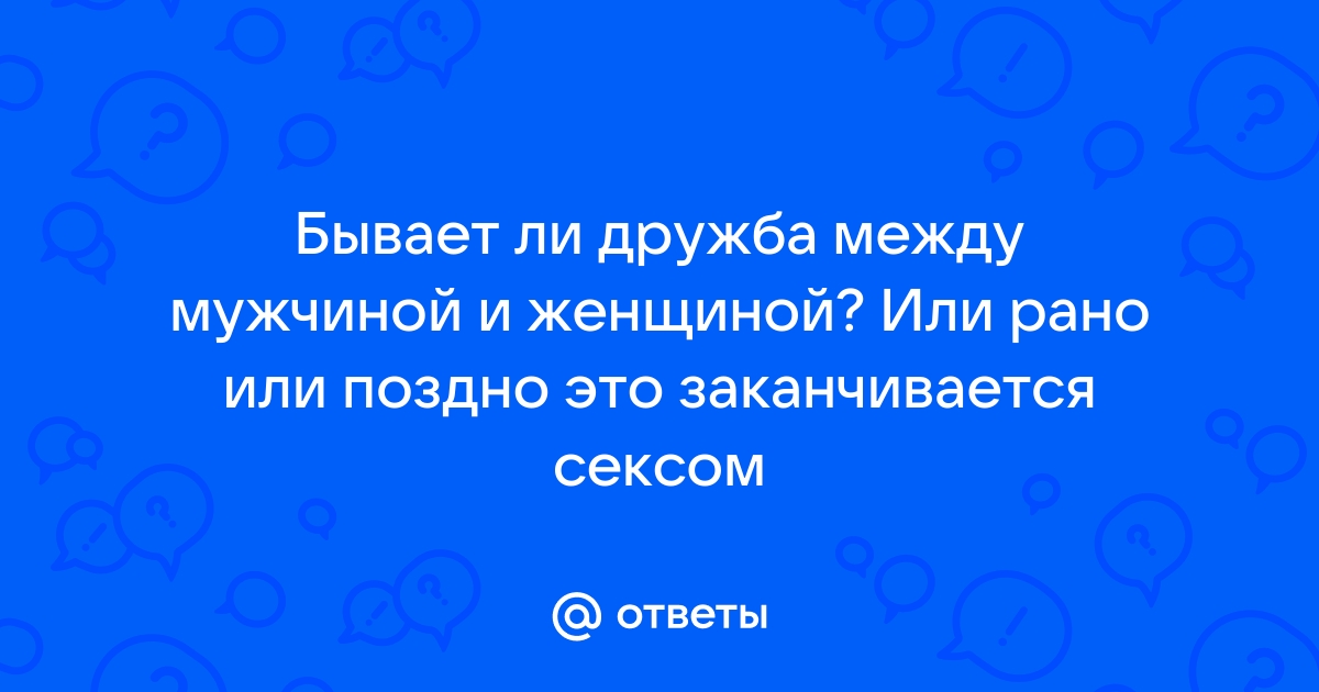 Стоит ли смешивать дружбу и секс?