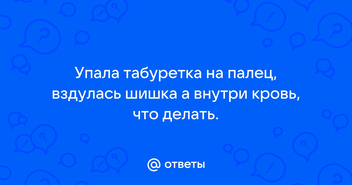 Табуретка упала на палец