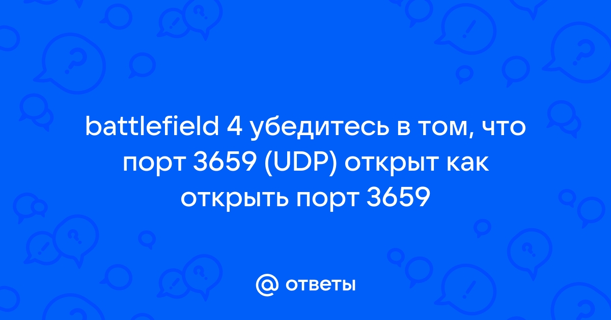 Как открыть порт 3659 udp для battlefield 4