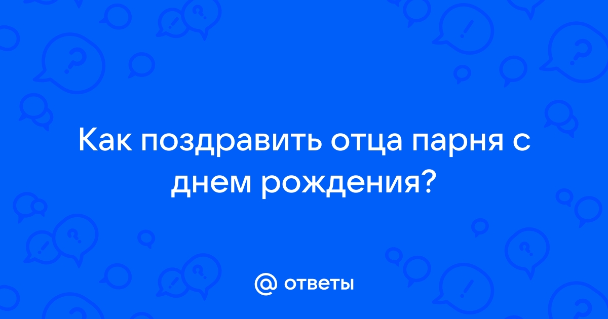 51 Поздравление с днём рождения папе мужа