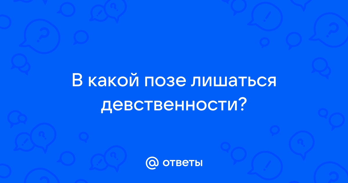 Как лишиться девственности