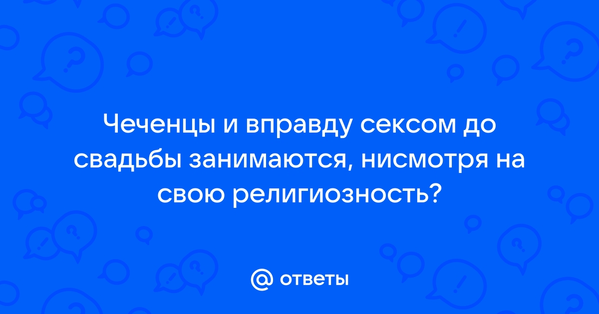 Порно видео: Секс делают чеченцы, стр. 68