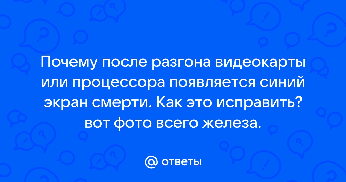 Синий экран после замены видеокарты